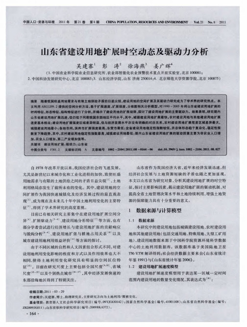 山东省建设用地扩展时空动态及驱动力分析