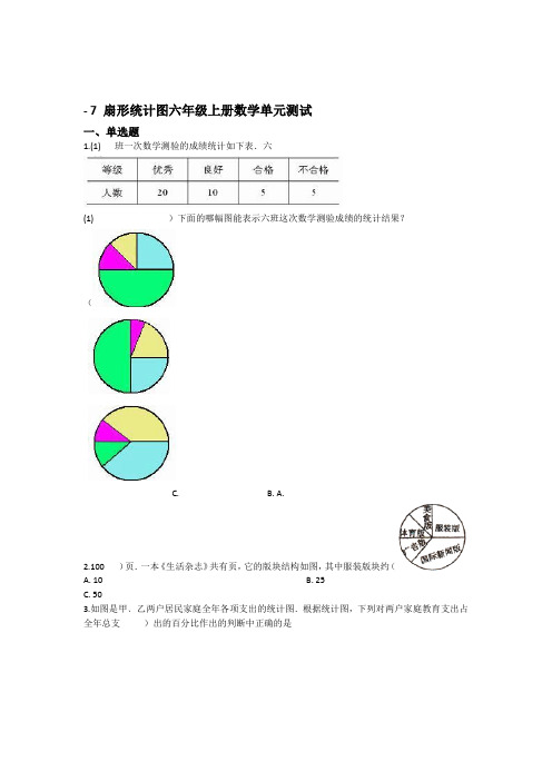 人教新课标六年级上册数学7扇形统计图测试卷 含答案