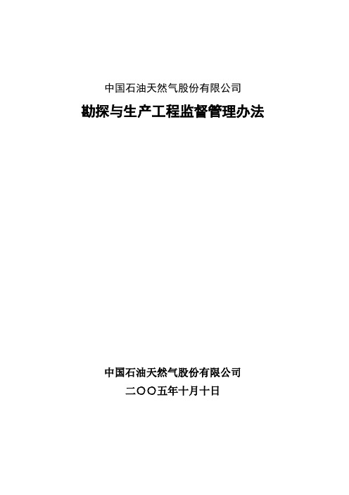 中油股份公司勘探与生产工程监督管理办法