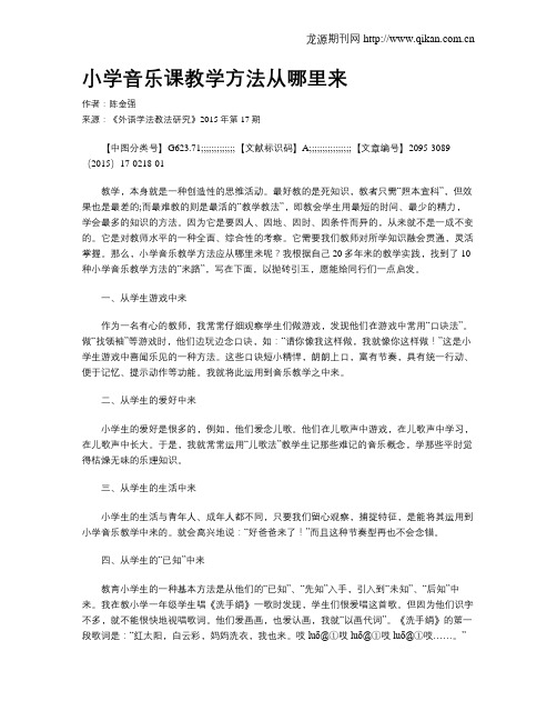 小学音乐课教学方法从哪里来