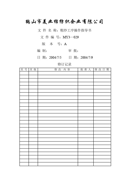 MY粗纱工序操作指导书