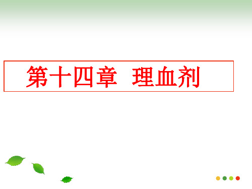 最新方剂学PPT课件(2019改)---理血剂