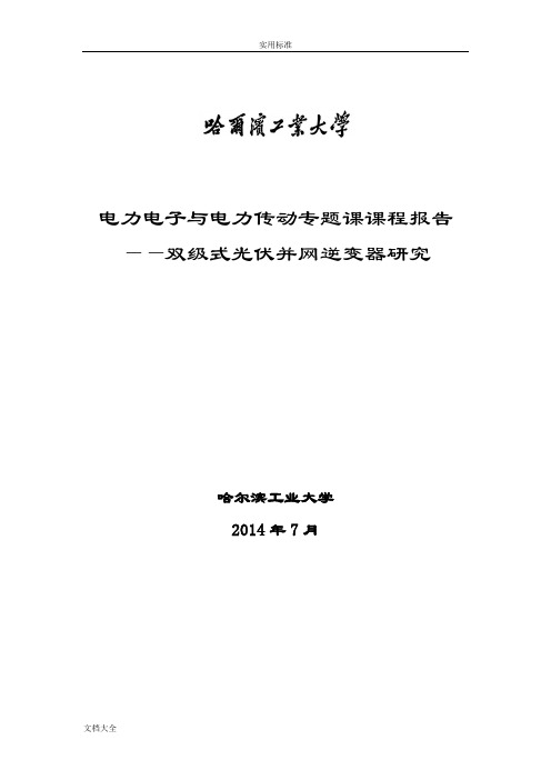 双级式光伏并网逆变器研究