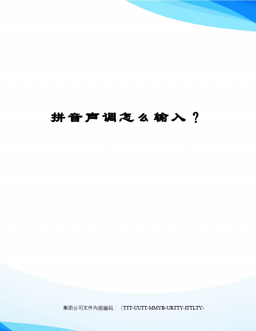 拼音声调怎么输入？