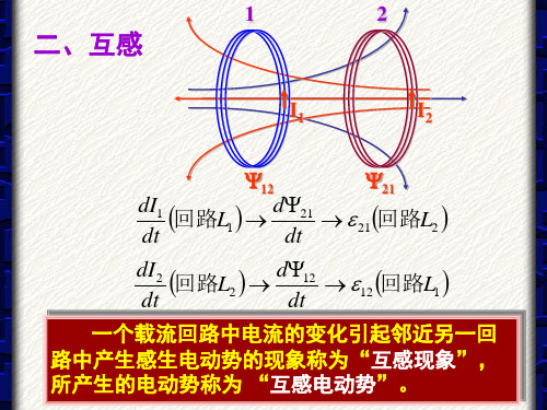 9.大学物理互感和磁场能量