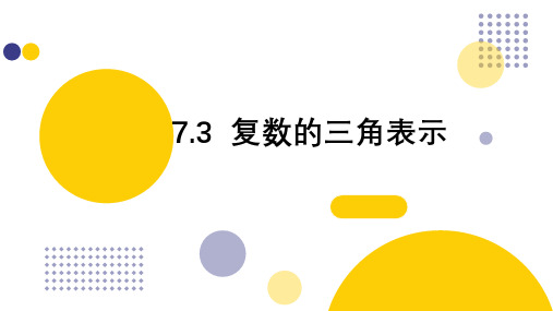 数学人教A版必修第二册7.3复数的三角表示课件(1)