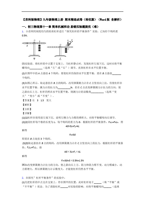 【苏科版物理】九年级物理上册 期末精选试卷(培优篇)(Word版 含解析)