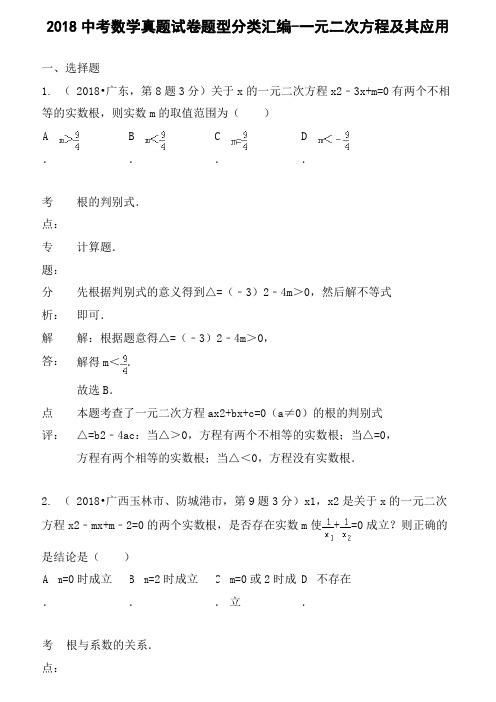 中考数学真题试卷题型分类汇编一元二次方程及其应用