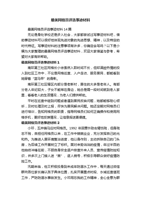 最美网格员评选事迹材料