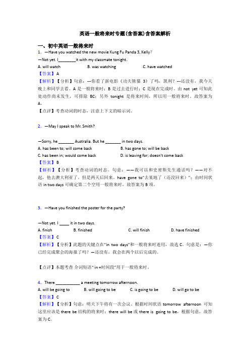 英语一般将来时专题(含答案)含答案解析