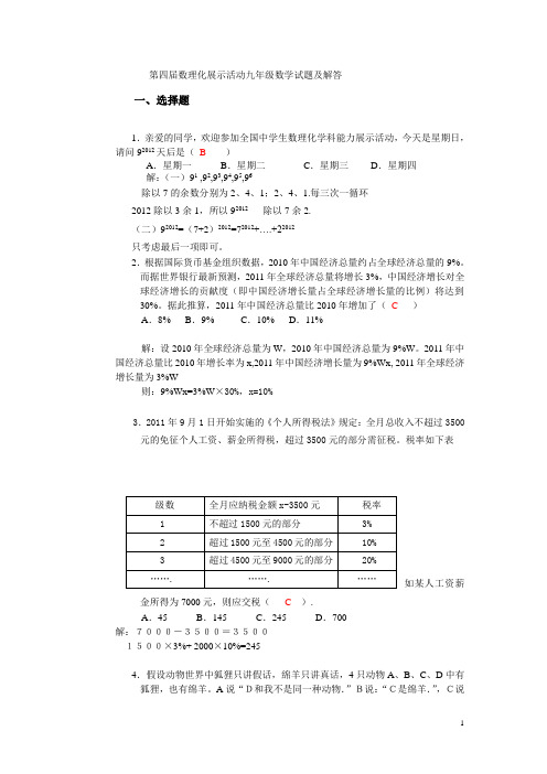 第四届数理化学科竞赛九年级数学试题解答