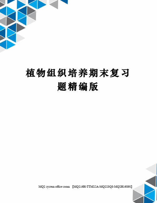 植物组织培养期末复习题精编版