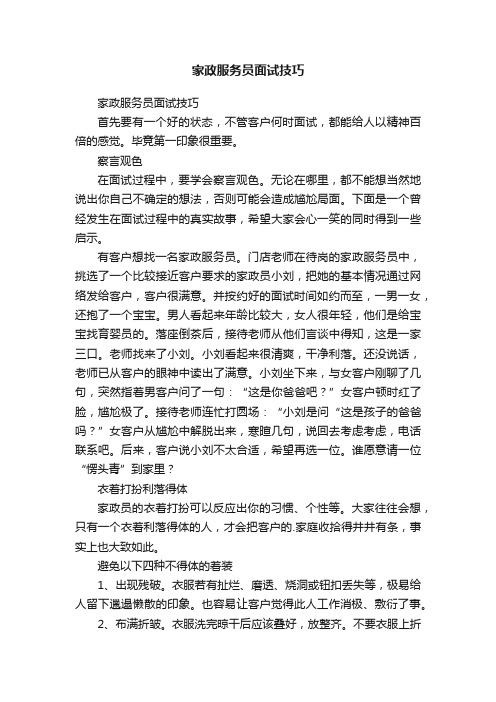 家政服务员面试技巧