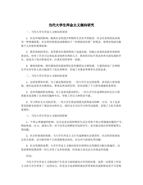 当代大学生拜金主义倾向研究