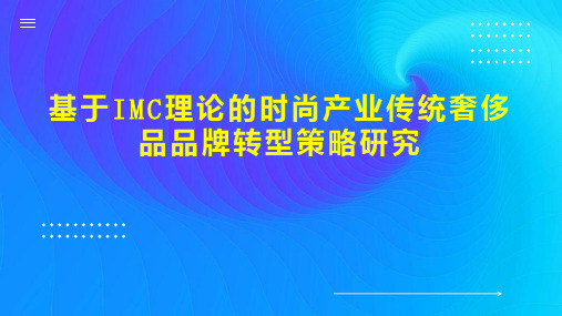 基于IMC理论的时尚产业传统奢侈品品牌转型策略研究