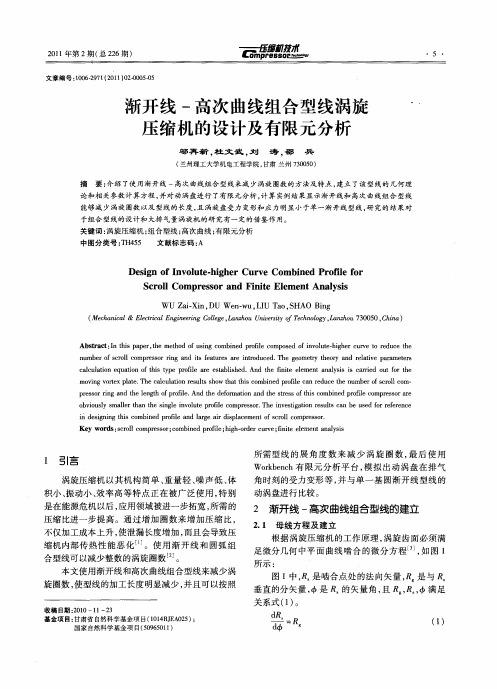 渐开线-高次曲线组合型线涡旋压缩机的设计及有限元分析