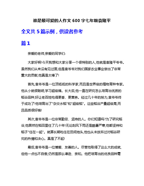 谁是最可爱的人作文600字七年级袁隆平