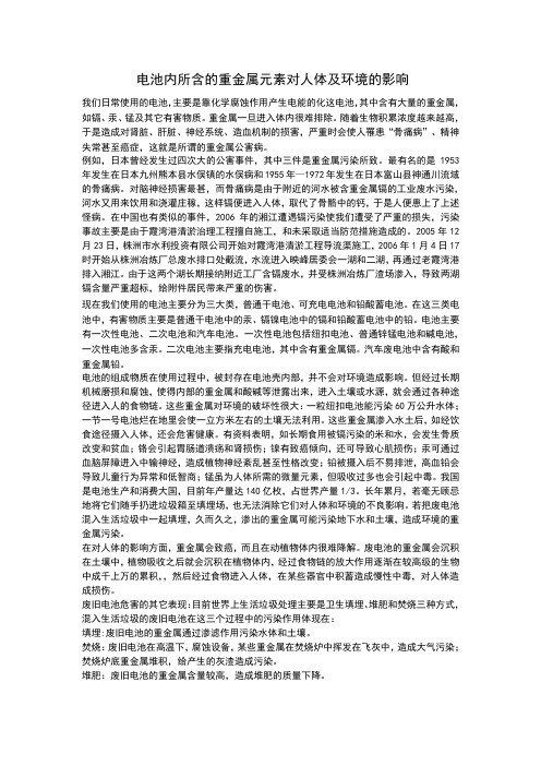 研究性学习报告——电池内所含的重金属元素对人体及环境的影响