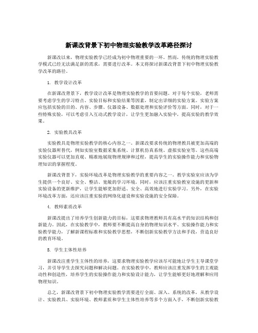 新课改背景下初中物理实验教学改革路径探讨