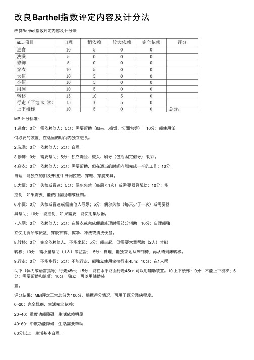 改良Barthel指数评定内容及计分法