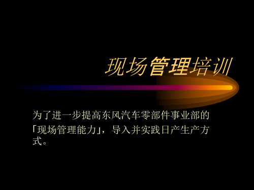 现场管理教育资料(1).ppt