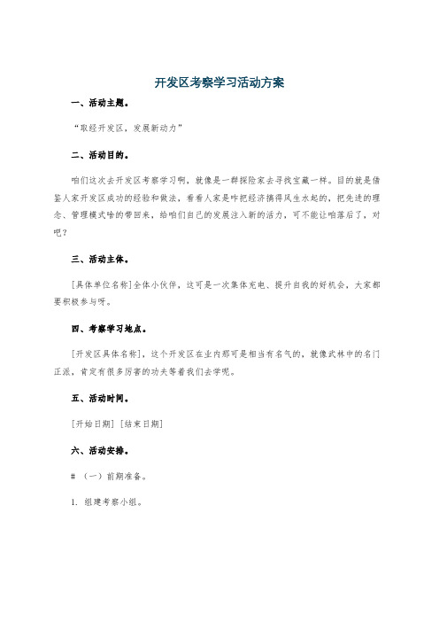 开发区考察学习活动方案