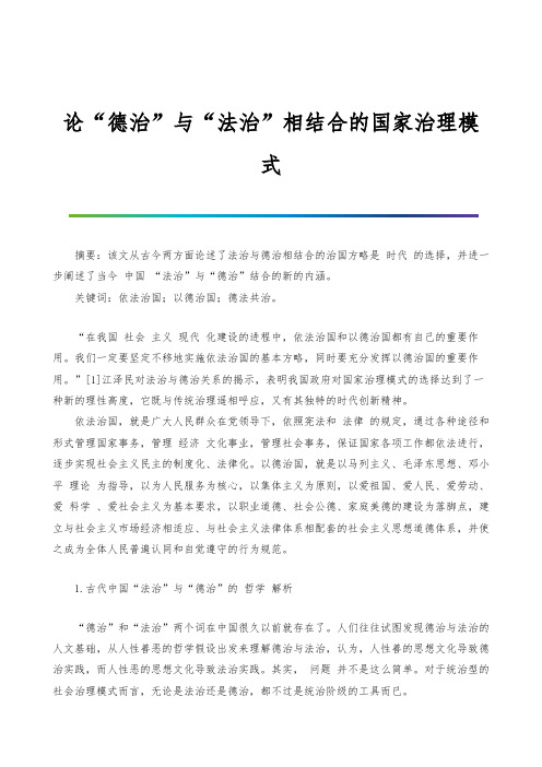 论德治与法治相结合的国家治理模式