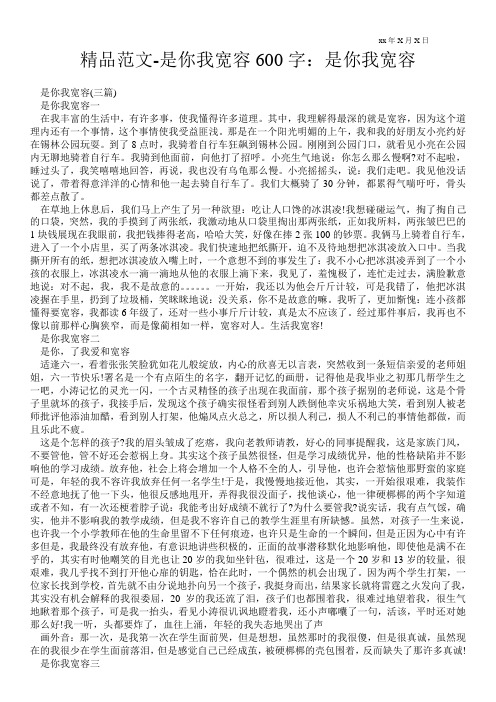 精品范文-是你教会我宽容600字：是你教会我宽容