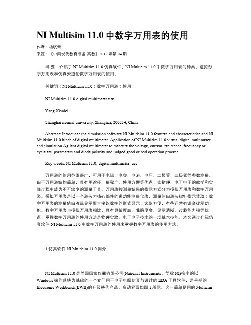 NI Multisim 11.0中数字万用表的使用