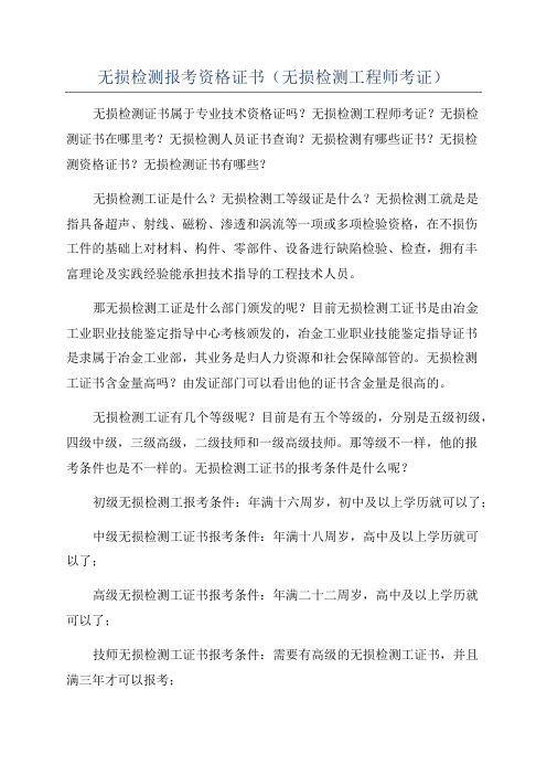 无损检测报考资格证书(无损检测工程师考证)