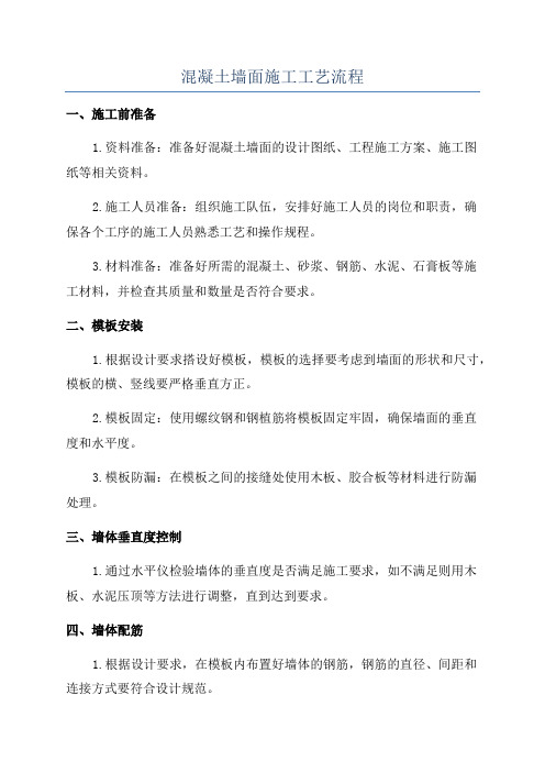 混凝土墙面施工工艺流程