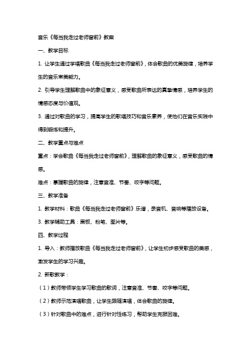 音乐《每当我走过老师窗前》教案