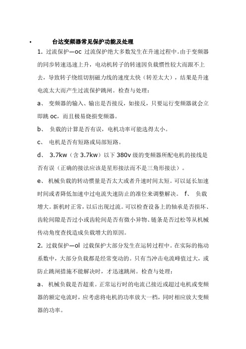 台达变频器常见保护功能及处理
