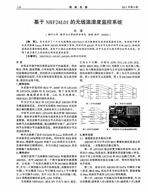 基于NRF24L01的无线温湿度监控系统