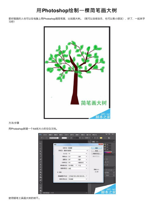 用Photoshop绘制一棵简笔画大树