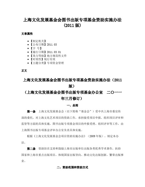 上海文化发展基金会图书出版专项基金资助实施办法(2011版)