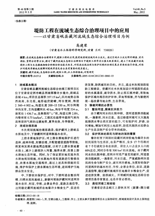 堤防工程在流域生态综合治理项目中的应用——以甘肃省岷县藏河流域生态综合治理项目为例