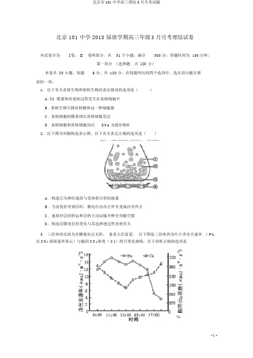 北京市101中学高三理综3月月考试题