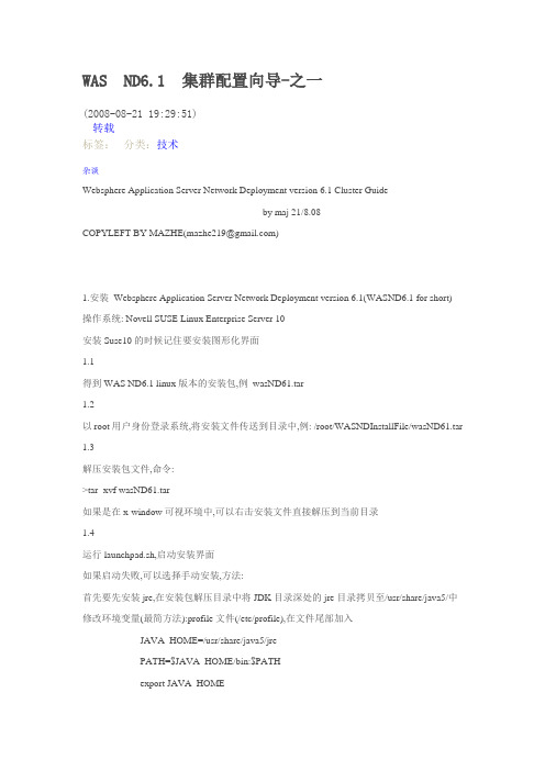 WAS ND6.1 集群配置向导_for linux