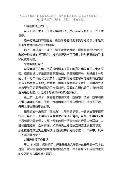 精选教师工作日记五篇