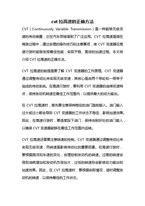 cvt拉高速的正确方法