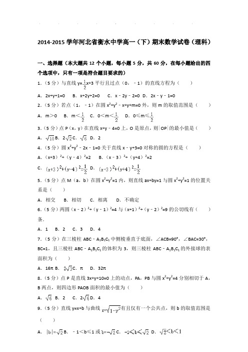 2014-2015年河北省衡水中学高一下学期数学期末试卷及参考答案(理科)