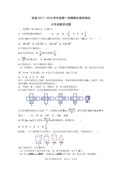 期中、期末、月考真题-2017-2018学年安徽省马鞍山市和县第一学期期末考试七年级数学试卷(解析版)