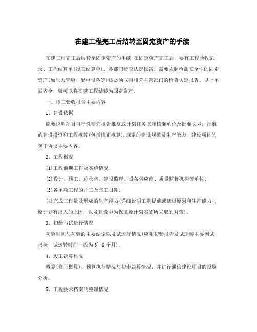 在建工程完工后结转至固定资产的手续