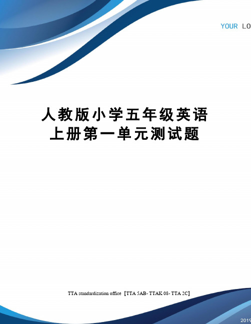 人教版小学五年级英语上册第一单元测试题