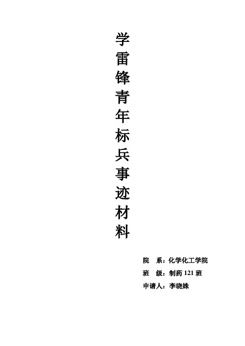 学习雷锋青年标兵的事迹材料
