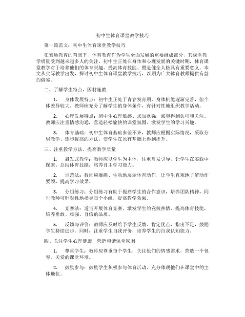 初中生体育课堂教学技巧(含学习方法技巧、例题示范教学方法)