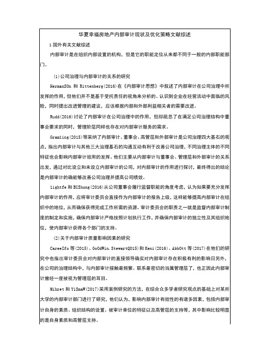 《企业内部审计研究以华夏幸福房地产集团为例》文献综述3100字