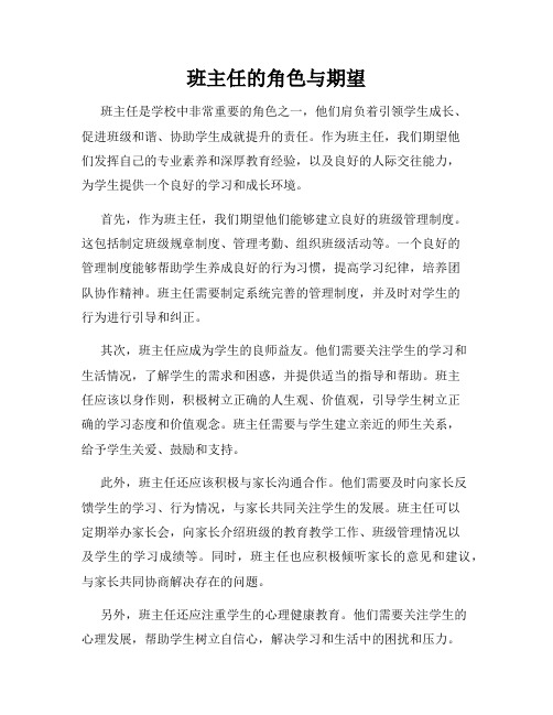 班主任的角色与期望