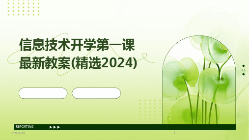 2024年信息技术开学第一课最新教案(精选)